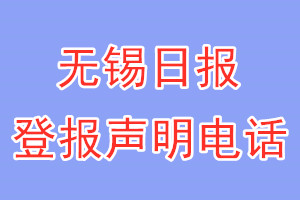 无锡日报登报电话_无锡日报登报声明电话