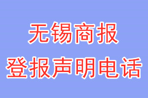 无锡商报登报电话_无锡商报登报声明电话