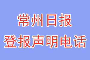 常州日报登报电话_常州日报登报声明电话