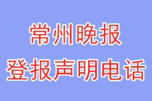 常州晚报登报电话_常州晚报登报声明电话