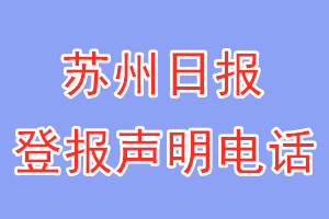 苏州日报登报电话_ 苏州日报登报声明电话