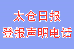 太仓日报登报电话_太仓日报登报声明电话