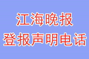 江海晚报登报电话_江海晚报登报声明电话