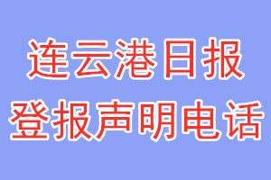 连云港日报登报电话_连云港日报登报声明电话