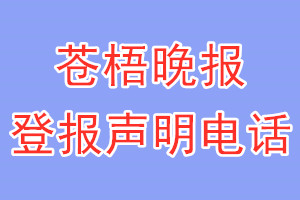 苍梧晚报登报电话_苍梧晚报登报声明电话