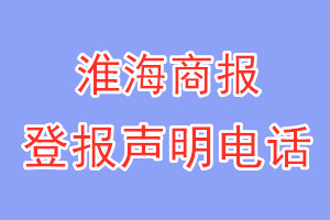 淮海商报登报电话_淮海商报登报声明电话