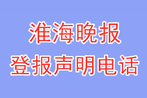 淮海晚报登报电话_淮海晚报登报声明电话