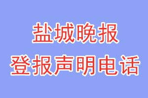 盐城晚报登报电话_盐城晚报登报声明电话