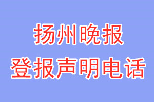 扬州晚报登报电话_扬州晚报登报声明电话