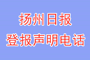 扬州日报登报电话_扬州日报登报声明电话