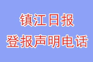 镇江日报登报电话_镇江日报登报声明电话