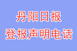 丹阳日报登报电话_丹阳日报登报声明电话