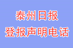 泰州日报登报电话_泰州日报登报声明电话