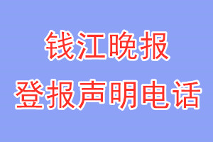 钱江晚报登报电话_钱江晚报登报声明电话