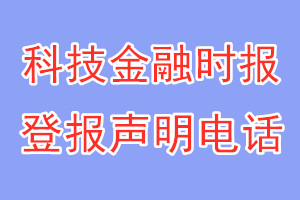 科技金融时报登报电话_科技金融时报登报声明电话