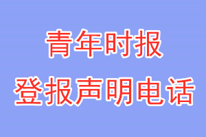 青年时报登报电话_青年时报登报声明电话