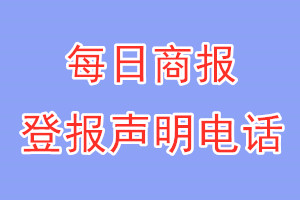 每日商报登报电话_每日商报登报声明电话