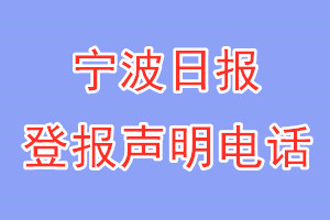 宁波日报登报电话_宁波日报登报声明电话