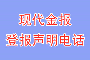 现代金报登报电话_现代金报登报声明电话