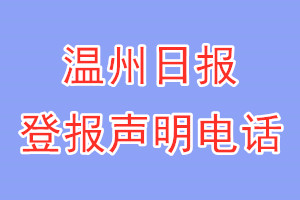 温州日报登报电话_温州日报登报声明电话