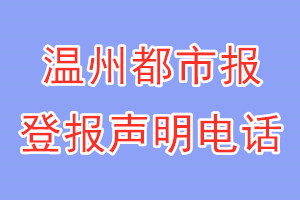 温州都市报登报电话_温州都市报登报声明电话