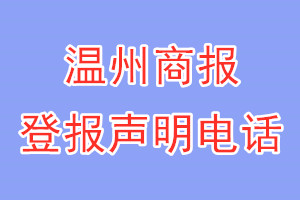 温州商报登报电话_温州商报登报声明电话