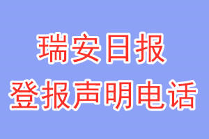 瑞安日报登报电话_瑞安日报登报声明电话