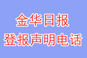 金华日报登报电话_金华日报登报声明电话