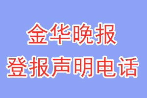 金华晚报登报电话_金华晚报登报声明电话