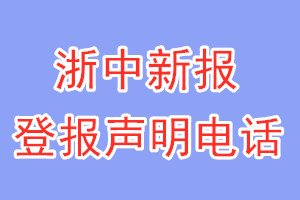 浙中新报登报电话_浙中新报登报声明电话