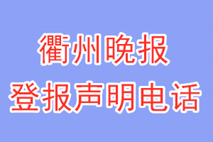 衢州晚报登报电话_衢州晚报登报声明电话