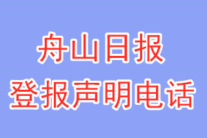 舟山日报登报电话_舟山日报登报声明电话