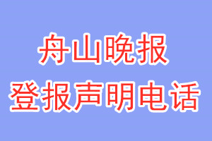 舟山晚报登报电话_舟山晚报登报声明电话