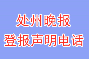 处州晚报登报电话_处州晚报登报声明电话