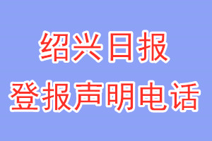 绍兴日报登报电话_绍兴日报登报声明电话