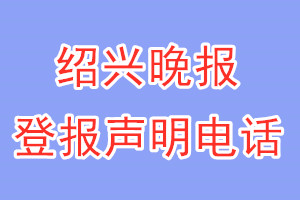 绍兴晚报登报电话_绍兴晚报登报声明电话