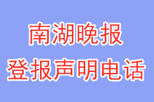 南湖晚报登报电话_南湖晚报登报声明电话