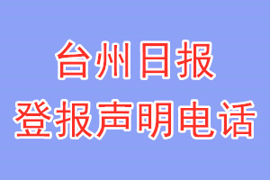 台州日报登报电话_台州日报登报声明电话