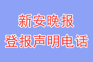 新安晚报登报电话_新安晚报登报声明电话