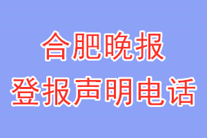 合肥晚报登报电话_合肥晚报登报声明电话