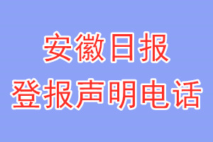 安徽日报登报电话_安徽日报登报声明电话