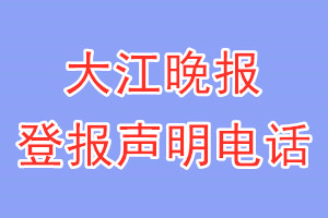 大江晚报登报电话_大江晚报登报声明电话