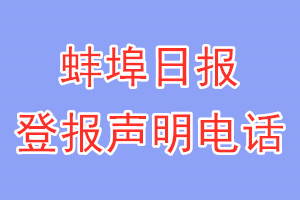 蚌埠日报登报电话_蚌埠日报登报声明电话