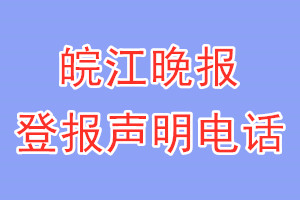 皖江晚报登报电话_皖江晚报登报声明电话