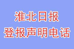 淮北日报登报电话_淮北日报登报声明电话