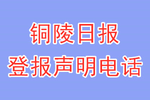 铜陵日报登报电话_铜陵日报登报声明电话