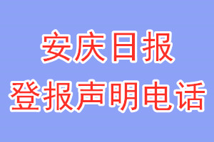 安庆日报登报电话_安庆日报登报声明电话