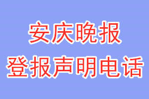 安庆晚报登报电话_安庆晚报登报声明电话