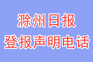 滁州日报登报电话_滁州日报登报声明电话