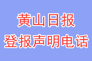 黄山日报登报电话_黄山日报登报声明电话